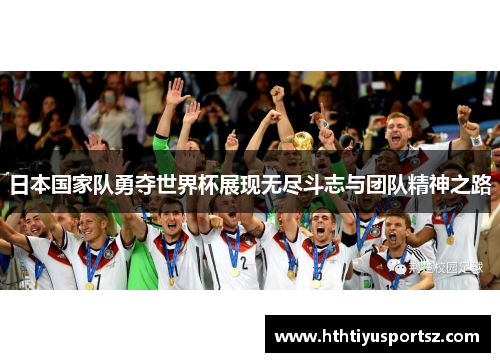 日本国家队勇夺世界杯展现无尽斗志与团队精神之路
