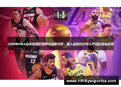 2008年NBA总决赛精彩回顾与深度分析：湖人战胜凯尔特人夺冠的背后故事